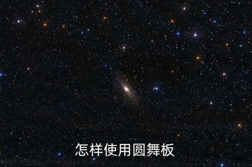怎样使用圆舞板