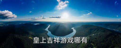 皇上吉祥游戏哪有