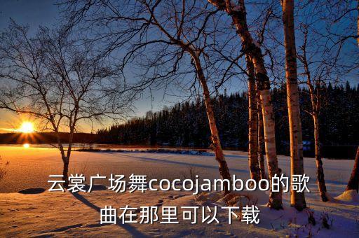 什么广场舞有卓玛的歌曲下载，卓玛广场舞mp3格式谁有速求啊