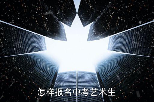 怎样报名中考艺术生