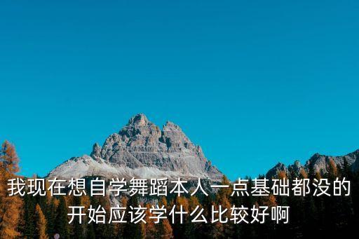 零基础舞蹈先学什么，学跳舞没有基础应该先从什么学起接下来呢