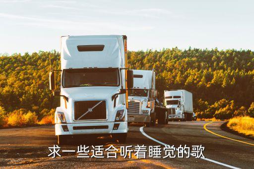 睡眠歌曲轻音乐，能帮助睡眠的歌曲有哪些