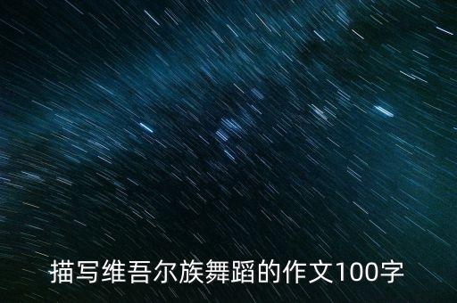 维族舞蹈的手位有什么，新疆舞蹈的基本动作都有什么