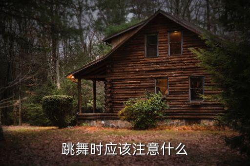 舞台跳舞注意什么，跳舞时应该注意什么