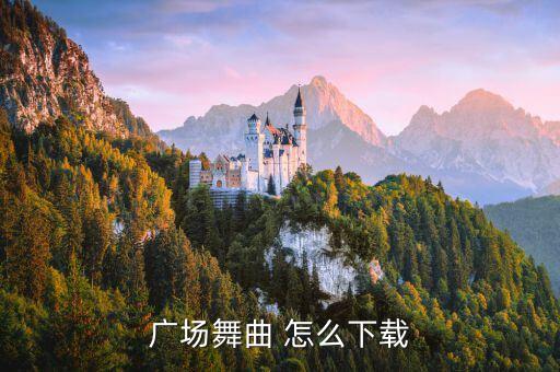 广场舞音乐怎么下载，广场舞曲 怎么下载