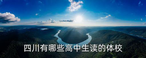 四川有哪些高中生读的体校