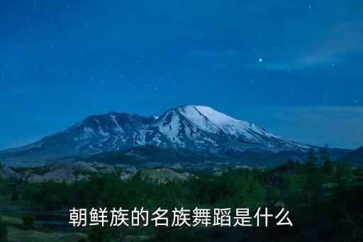 朝鲜族的名族舞蹈是什么