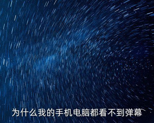 快手直播网页版没有弹幕，看快手直播为啥看不到评论