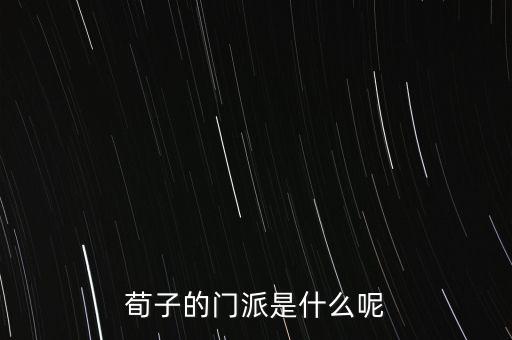 荀子的门派是什么呢