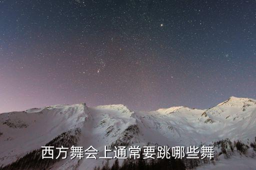国外舞会跳什么舞，国外的舞会party都跳些什么舞呢
