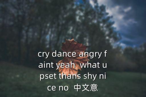 跳舞是生气什么的，一个女子生气的时候会用跳舞的动作来宣泄那她是多血质还是胆汁质啊