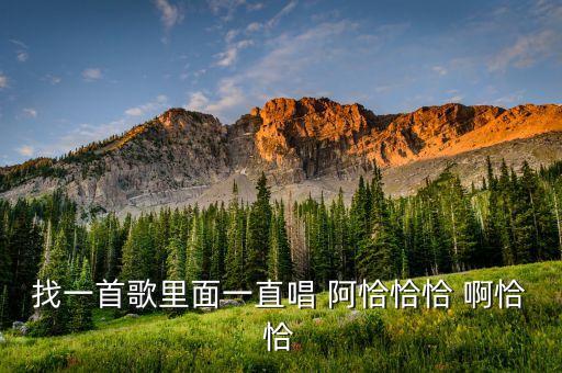 找一首歌里面一直唱 阿恰恰恰 啊恰恰