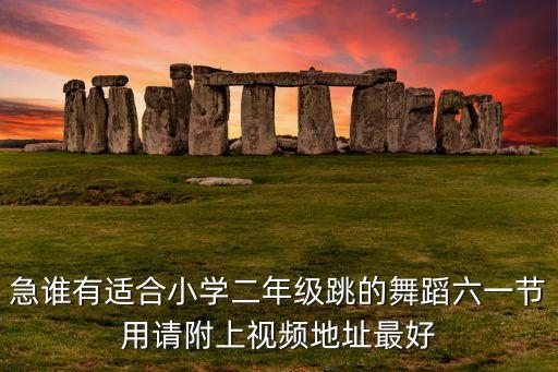 小学二年级的舞蹈，二年级女孩子可以跳什么舞