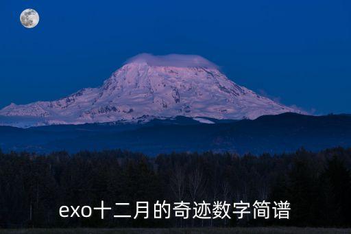 exo十二月的奇迹数字简谱