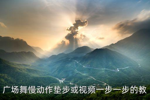 怎样学广场舞入门最快视频教程，广场舞动作一步一步文字教学方法
