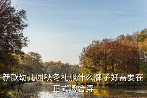 新款幼儿园秋冬礼服什么牌子好需要在正式场合穿
