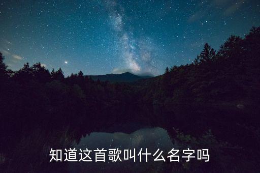 知道这首歌叫什么名字吗
