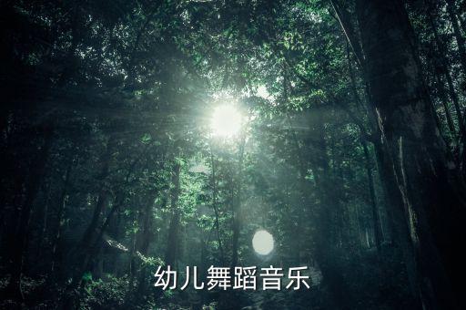 幼儿舞蹈音乐