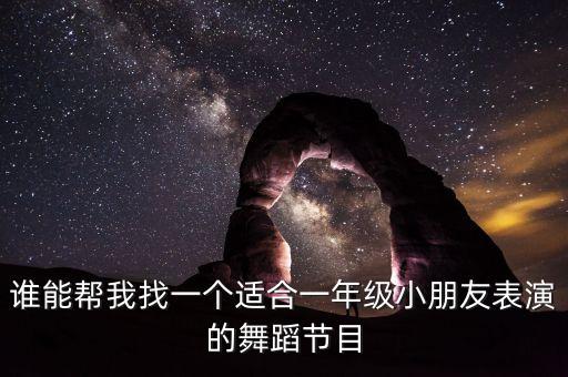 儿童舞蹈一年级完整版，求适合一年级跳的舞蹈有特色新潮一点的谢谢麻烦给地址连