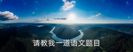 烟炊是哪里的家乡话，请教我一道语文题目