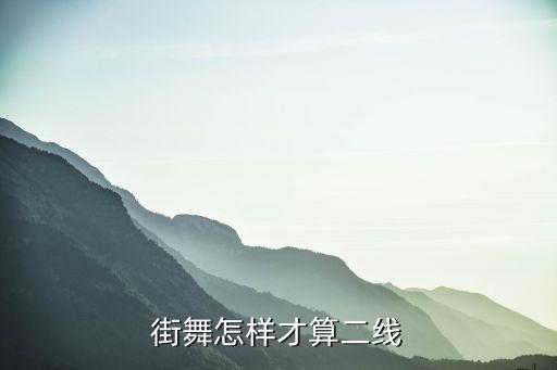 wdg街舞什么水平，街舞分等级吗