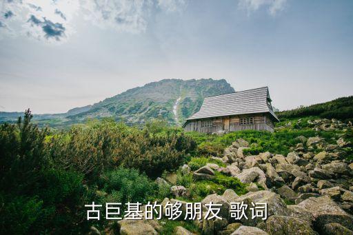 古巨基的够朋友 歌词
