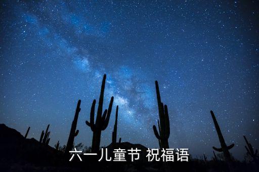六一舞蹈祝福语简短，庆六一贺词