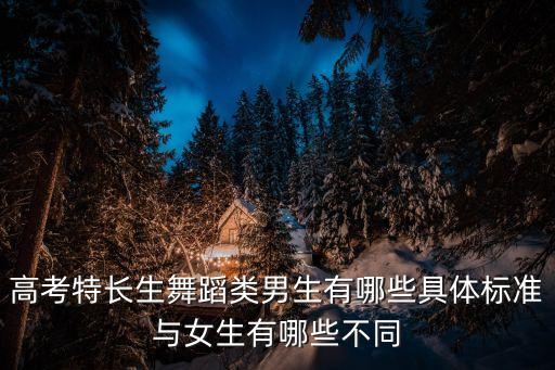高考特长生舞蹈类男生有哪些具体标准与女生有哪些不同