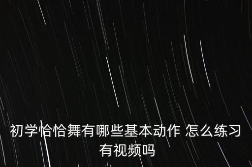 怎么跳恰恰舞蹈视频，恰恰舞怎么跳