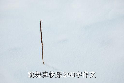 跳舞真快乐260字作文