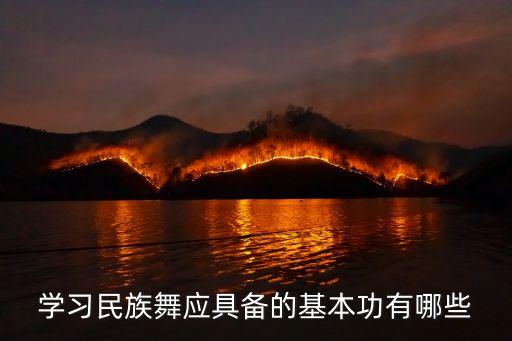 学习民族舞应具备的基本功有哪些