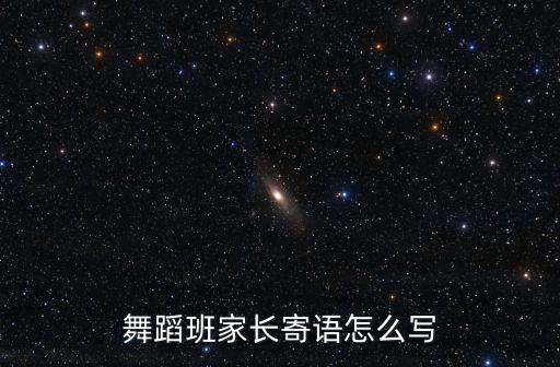 舞蹈班家长寄语怎么写