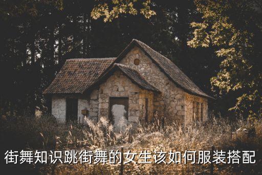 街舞知识跳街舞的女生该如何服装搭配