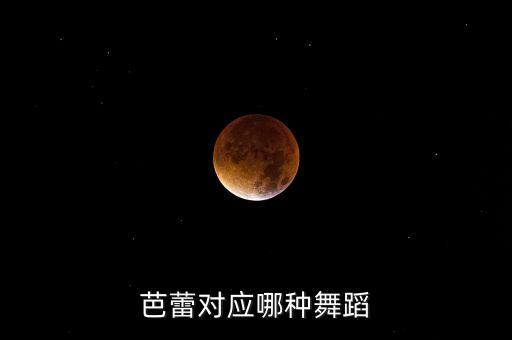 芭蕾对应哪种舞蹈