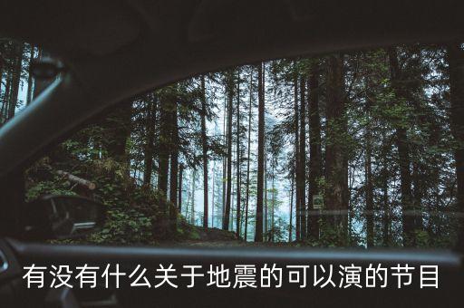 有没有什么关于地震的可以演的节目