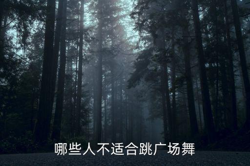 哪些人不适合跳广场舞