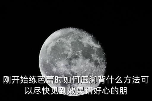 芭蕾怎么样绷脚，芭蕾舞如何用脚点地
