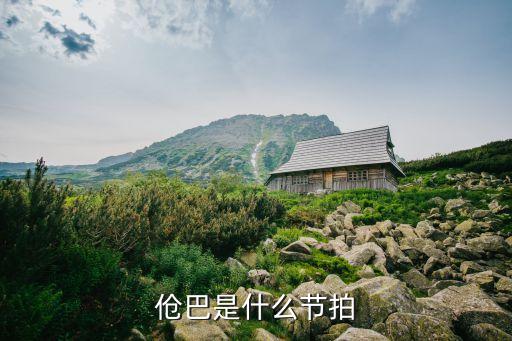 伧巴是什么节拍