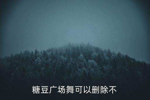 糖豆广场舞可以删除不