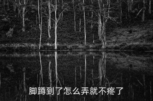 脚蹲到了怎么弄就不疼了