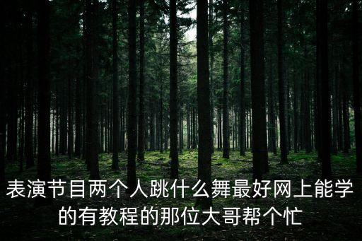 两个人适合跳什么舞，夫妻适合跳什么舞呀简单一点的看几遍就能会的