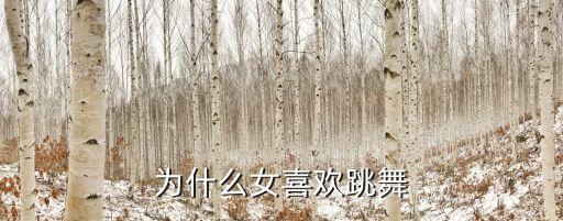 女人为什么喜欢跳舞，为什么女喜欢跳舞