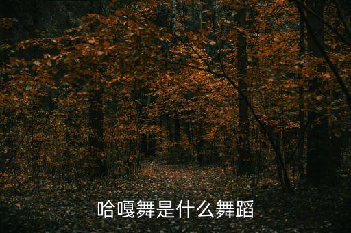 哈嘎舞是什么舞蹈