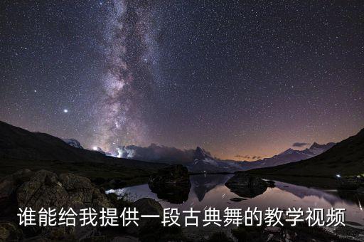 谁能给我提供一段古典舞的教学视频