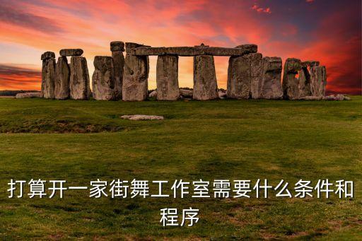 开个街舞俱乐部需要什么证，想开个舞蹈房需要办理什么手续