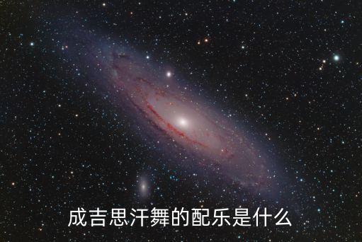 成吉思汗舞的配乐是什么