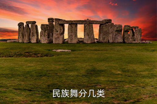 民族舞分几类