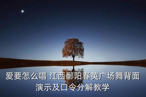 爱要怎么唱 江西鄱阳春英广场舞背面演示及口令分解教学
