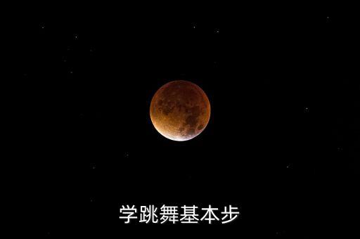 学跳舞基本步