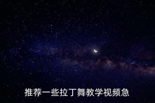 推荐一些拉丁舞教学视频急